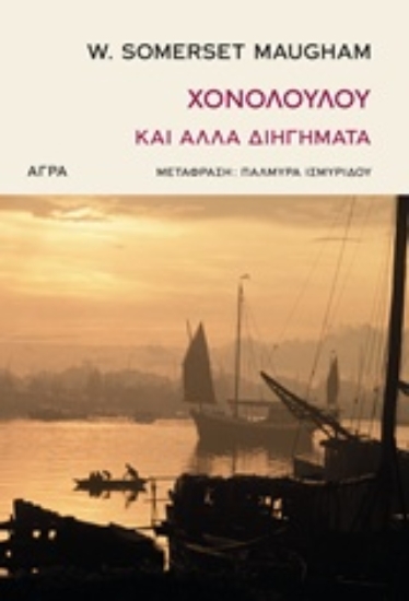 Εικόνα Χονολουλού και άλλα διηγήματα