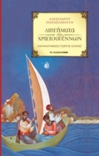 Εικόνα Διηγήματα των Χριστουγέννων  (Αλέξανδρου Παπαδιαμάντη) 