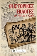 Εικόνα Οι ιστορικές εκλογές του 1958 και η Ημαθία