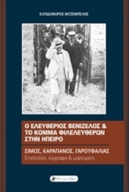 Εικόνα της Ο Ελευθέριος Βενιζέλος και το Κόμμα Φιλελευθέρων στην Ήπειρο
