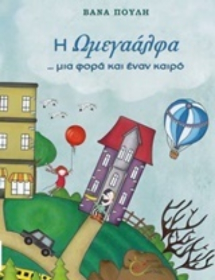 Εικόνα Η Ωμεγαάλφα... μια φορά κι έναν καιρό