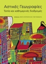 Εικόνα Αστικές γεωγραφίες