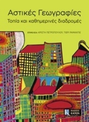 Εικόνα Αστικές γεωγραφίες