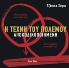 Εικόνα Η τέχνη του πολέμου αποκωδικοποιημένη