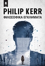209962 - Φιλοσοφικά εγκλήματα