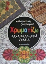 Εικόνα Χαλαρωτική ζωγραφική: Χρωματίζω αρχαιοελληνικά σχέδια