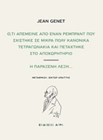 Εικόνα Ό,τι απέμεινε από έναν Ρεμπραντ που σχίστηκε σε μικρά πολύ κανονικά τετραγωνάκια και πετάχτηκε στο αποχωρητήριο. Η παράξενη λέξη...