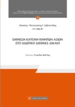 Εικόνα Έμμεση κατοχή κινητών αξιών στο ιδιωτικό διεθνές δίκαιο