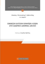 Εικόνα της Έμμεση κατοχή κινητών αξιών στο ιδιωτικό διεθνές δίκαιο
