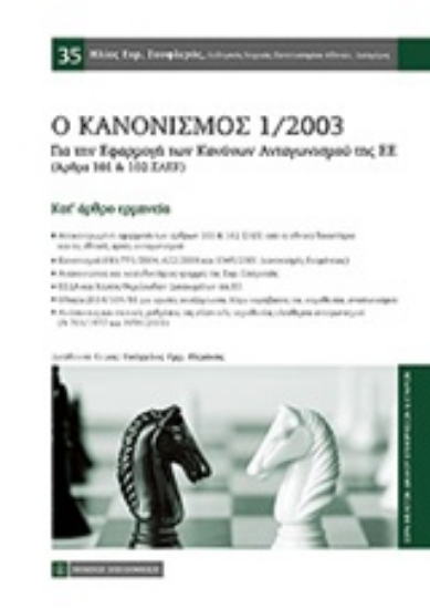 Εικόνα Ο κανονισμός 1/2003
