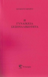 Εικόνα Η γυναικεία σεξουαλικότητα