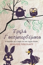 Εικόνα Τρελά γατομπερδέματα