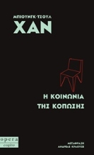 Εικόνα Η κοινωνία της κόπωσης
