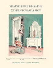 Εικόνα Υπάρχει ένας εφιάλτης στην ντουλάπα μου .