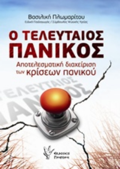 Εικόνα Ο τελευταίος πανικός
