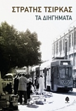 Εικόνα Τα διηγήματα. Στρατής Τσίρκας