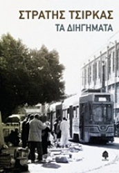 Εικόνα Τα διηγήματα. Στρατής Τσίρκας