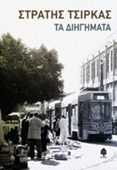 Εικόνα Τα διηγήματα. Στρατής Τσίρκας