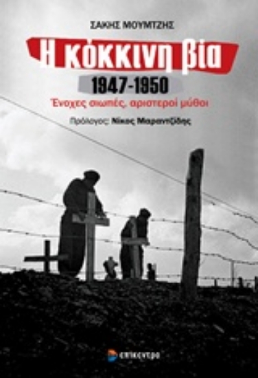 Εικόνα Η κόκκινη βία 1947-1950