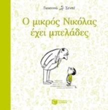 Εικόνα Ο μικρός Νικόλας έχει μπελάδες