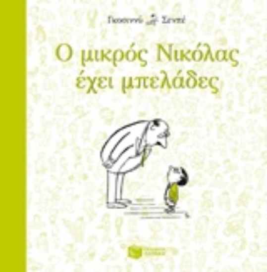 Εικόνα Ο μικρός Νικόλας έχει μπελάδες