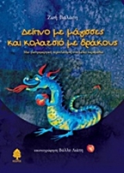 Εικόνα Δείπνο με μάγισσες και κολατσιό με δράκους