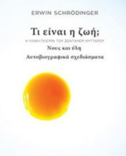Εικόνα Τι είναι η ζωή;