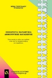 Εικόνα Ξεχωριστά παραμύθια, δημιουργικές κατασκευές