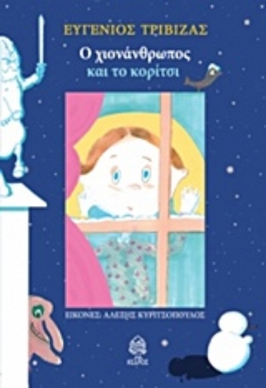 Εικόνα Ο χιονάνθρωπος και το κορίτσι