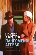 Εικόνα Πληγωμένοι άγγελοι
