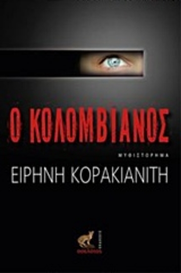 Εικόνα Ο Κολομβιανός