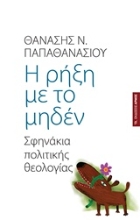Εικόνα Η ρήξη με το μηδέν