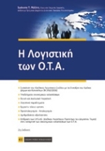 Εικόνα Η λογιστική των Ο.Τ.Α.