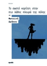 Εικόνα Το σωστό κορίτσι στην πιο λάθος πλευρά της πόλης