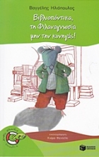 Εικόνα Βιβλιοπόντικα, τη φιλαναγνωσία μην την κυνηγάς