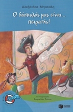 Εικόνα Ο δάσκαλος μας είναι... πειρατής!