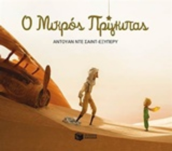 Εικόνα Ο Μικρός Πρίγκιπας - Πλήρες κείμενο