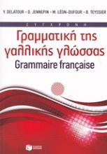 Εικόνα Σύγχρονη γραμματική της γαλλικής γλώσσας