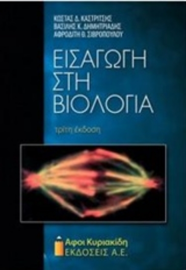 Εικόνα Εισαγωγή στη βιολογία