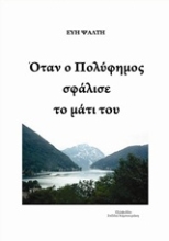 Εικόνα Όταν ο Πολύφημος σφάλισε το μάτι του