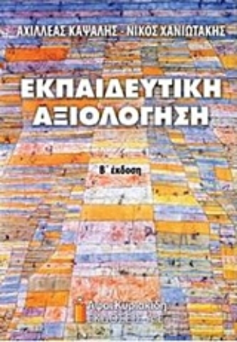 Εικόνα της Εκπαιδευτική αξιολόγηση.