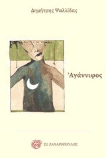 Εικόνα Αγάννιφος