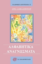 Εικόνα Αλφαβητικά αναγνώσματα