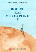 Εικόνα Ποίηση και στιχουργική β