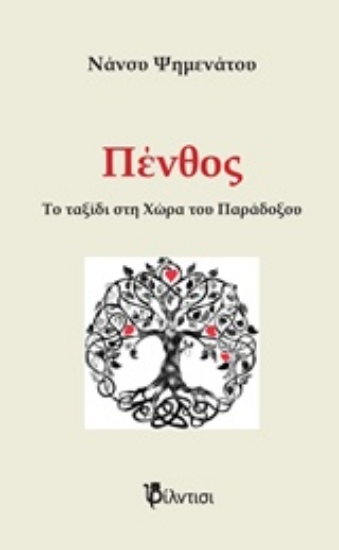 Εικόνα Πένθος