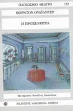 Εικόνα Η προξενήτρα