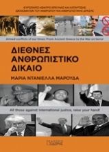 Εικόνα Διεθνές ανθρωπιστικό δίκαιο