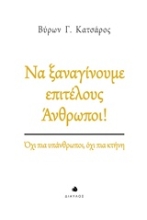 Εικόνα Να ξαναγίνουμε επιτέλους άνθρωποι!