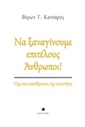 Εικόνα Να ξαναγίνουμε επιτέλους άνθρωποι!