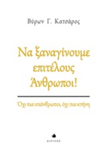 Εικόνα Να ξαναγίνουμε επιτέλους άνθρωποι!